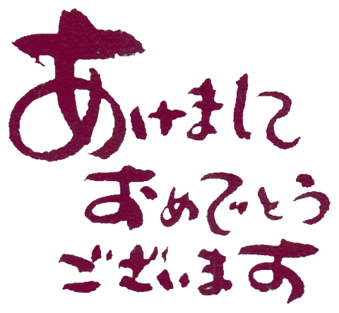 あけましておめでとうございます
