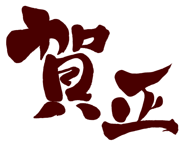今年もよろしく！