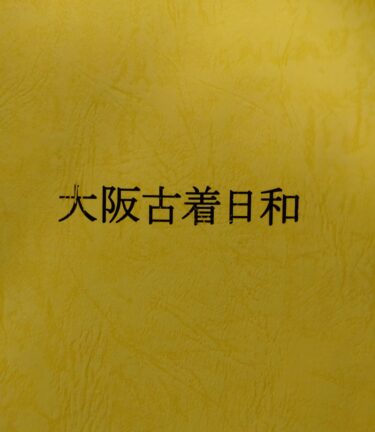 BONCOURA 古着日和