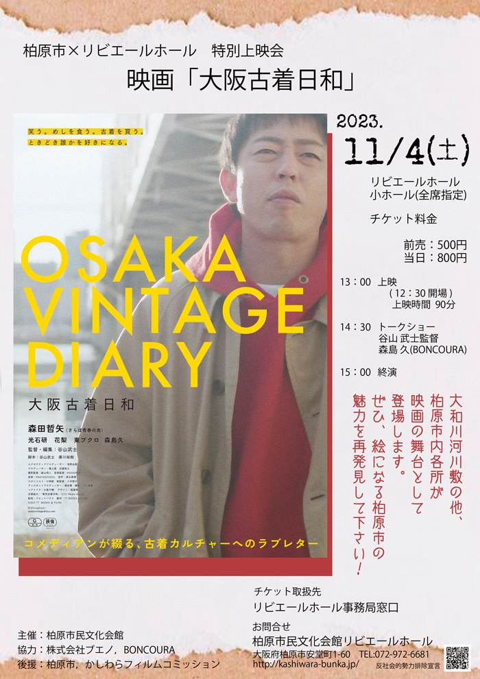 大阪古着日和！│オレはボンクラ！